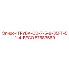 57583569 ТРУБА-OD-7-5-8-35FT-5-1-4-BECO Epiroc
