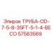57583569 ТРУБА-OD-7-5-8-35FT-5-1-4-BECO Epiroc