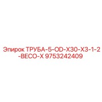 9753242409 ТРУБА-5-OD-X30-X3-1-2-BECO-X Epiroc