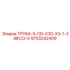 9753242409 ТРУБА-5-OD-X30-X3-1-2-BECO-X Epiroc