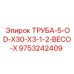 9753242409 ТРУБА-5-OD-X30-X3-1-2-BECO-X Epiroc