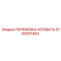5730001463 ПЕРЕВЯЗКА-КРОВАТЬ (Epiroc)