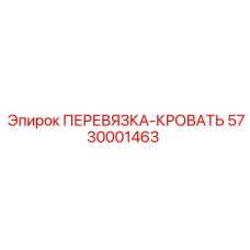 5730001463 ПЕРЕВЯЗКА-КРОВАТЬ (Epiroc)
