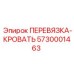 5730001463 ПЕРЕВЯЗКА-КРОВАТЬ (Epiroc)