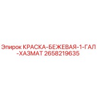 2658219635 КРАСКА-БЕЖЕВАЯ-1-ГАЛ-ХАЗМАТ Epiroc