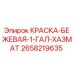 2658219635 КРАСКА-БЕЖЕВАЯ-1-ГАЛ-ХАЗМАТ Epiroc