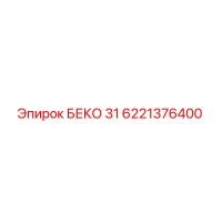 6221376400 БЕКО 31 Epiroc