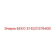 6221376400 БЕКО 31 Epiroc