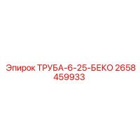 2658459933 ТРУБА-6-25-БЕКО Epiroc