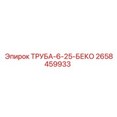 2658459933 ТРУБА-6-25-БЕКО Epiroc