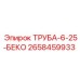 2658459933 ТРУБА-6-25-БЕКО Epiroc