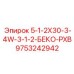 9753242942 5-1-2X30-3-4W-3-1-2-БЕКО-PXB Epiroc