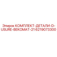 6219073300 КОМПЛЕКТ-ДЕТАЛИ-D-USURE-BEKOMAT-21 Epiroc