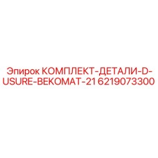 6219073300 КОМПЛЕКТ-ДЕТАЛИ-D-USURE-BEKOMAT-21 Epiroc