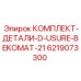 6219073300 КОМПЛЕКТ-ДЕТАЛИ-D-USURE-BEKOMAT-21 Epiroc