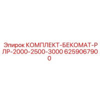 6259067900 КОМПЛЕКТ-БЕКОМАТ-РЛР-2000-2500-3000 Epiroc