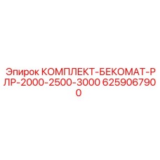 6259067900 КОМПЛЕКТ-БЕКОМАТ-РЛР-2000-2500-3000 Epiroc