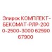 6259067900 КОМПЛЕКТ-БЕКОМАТ-РЛР-2000-2500-3000 Epiroc