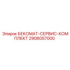 Фото набора для обслуживания БЕКОМАТ Epiroc арт.2906057000