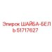 Герметизирующая шайба-бель 51717627 от Epiroc