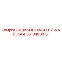 GS10460872 СИЛИКОНОВАЯ ТРУБКА БЕЛАЯ | Epiroc