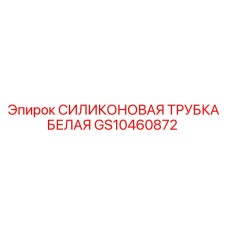 GS10460872 СИЛИКОНОВАЯ ТРУБКА БЕЛАЯ | Epiroc