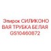 GS10460872 СИЛИКОНОВАЯ ТРУБКА БЕЛАЯ | Epiroc