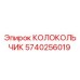 Изображение КОЛОКОЛЬЧИК Epiroc 5740256019 для буровых установок