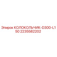2235582202 КОЛОКОЛЬЧИК-D300-L150 Epiroc