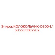 Запасная часть для буровой установки Epiroc 2235582202 КОЛОКОЛЬЧИК-D300-L150
