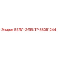 58051244 БЕЛЛ-ЭЛЕКТР Epiroc