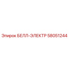 58051244 БЕЛЛ-ЭЛЕКТР Epiroc