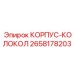 2658178203 КОРПУС-КОЛОКОЛ Epiroc