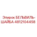 4812104458 БЕЛЬВИЛЬ-ШАЙБА Epiroc