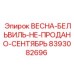 8393082696 ВЕСНА-БЕЛЬВИЛЬ-НЕ-ПРОДАНО-СЕНТЯБРЬ Epiroc