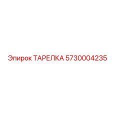 5730004235 ТАРЕЛКА Epiroc