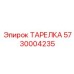 5730004235 ТАРЕЛКА Epiroc
