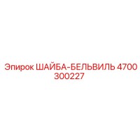 4700300227 ШАЙБА-БЕЛЬВИЛЬ Epiroc