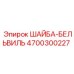 Тарельчатая пружина 4700300227 Epiroc