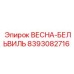 8393082716 ВЕСНА-БЕЛЬВИЛЬ Epiroc