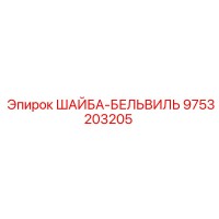 9753203205 ШАЙБА-БЕЛЬВИЛЬ Epiroc