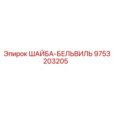 Шайба Бельвиля для гидравлики Epiroc артикул 9753203205