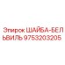 Шайба Бельвиля для гидравлики Epiroc артикул 9753203205