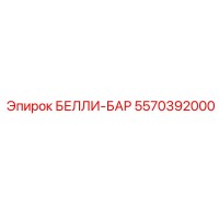 5570392000 БЕЛЛИ-БАР Epiroc