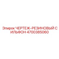 4700385060 ЧЕРТЕЖ-РЕЗИНОВЫЙ СИЛЬФОН Epiroc