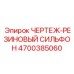 4700385060 ЧЕРТЕЖ-РЕЗИНОВЫЙ СИЛЬФОН Epiroc