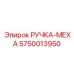 5750013950 РУЧКА-МЕХА Epiroc