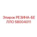 58004011 РЕЗИНА-БЕЛЛОУ Epiroc