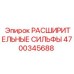 4700345688 РАСШИРИТЕЛЬНЫЕ СИЛЬФЫ Epiroc