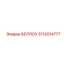 5112014777 БЕЛЛОУ Epiroc